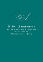 М. Ю. Лермонтов. Сводный каталог материалов из собраний Пушкинского Дома