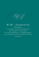 Личность и идейно-художественное наследие М. Ю. Лермонтова в оценках отечественных и зарубежных исследователей и мыслителей