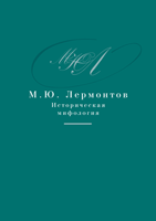 М. Ю. Лермонтов: Творческое наследие и современная театральная культура