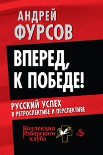 Новая книга Андрея Фурсова "Вперед, к победе! Русский успех в ретроспективе и перспективе"