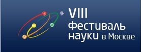 VIII Московский Фестиваль науки побил рекорд посещаемости прошлых лет