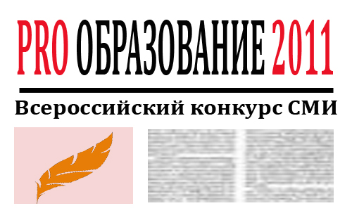 Всероссийский конкурс журналистов и средств массовой информации «PRO-образование 2011»